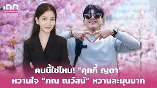 คนนี้ใช่ไหม! “คุกกี้ ญดา” หวานใจ “ภณ ณวัสน์” หวานละมุนมาก | iNN Entertainment