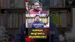 തന്ത്രിയുടെ അറസ്റ്റ് അല്പം തിടുക്കത്തിലായോ