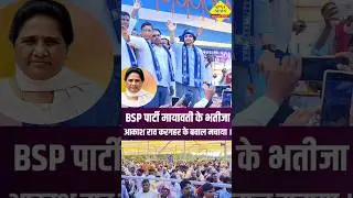#Short #reel #trending #BSP #apnanews #viralvideo #latestnews #ytshort