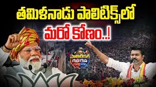 #PoliticalGusagusa : తమిళనాడు పాలిటిక్స్ లో మరో కోణం ! | Tamilnadu Politics Latest News | News Line