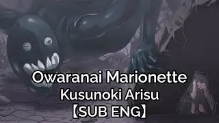 【SUB ENG】Owaranai Marionette (終わらないマリオネッテ) - Kusunoki Arisu (CV: Horinaka Yuki)
