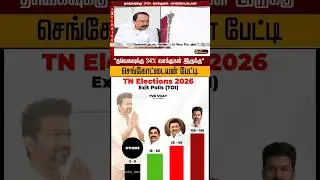 😱Tvk vote percentage|Sengottaiyan#tvk #sengottaiyan #vijay #tnelection #votebank