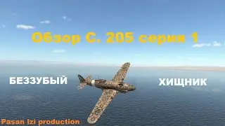 Обзор C. 205 серия 1 в War Thunder