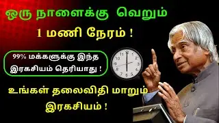 ஒரு நாளைக்கு வெறும் 1 மணி நேரம்! | 99% மக்களுக்கு தெரியாத இரகசியம்! | One Hour Rule