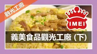 義美食品觀光工廠(下)｜港式飲茶｜超值NG蛋糕餅乾｜桃園觀光工廠
