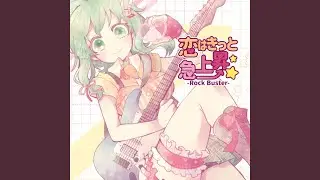 恋はきっと急上昇☆-Rock Buster- (feat. GUMI)