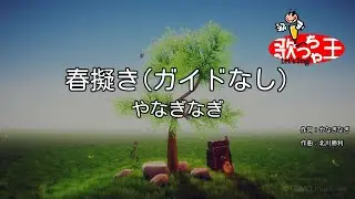 【ガイドなし】春擬き/やなぎなぎ【カラオケ】