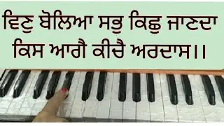 Vin Bolya Sab Kich Janda Kis Aage Kiche Ardaas।। Amrit Kirtan Pg 812।।Shabad Kirtan on Harmonium ।।
