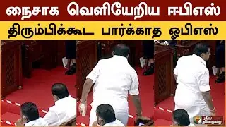 நைசாக வெளியேறிய ஈபிஎஸ்.. திரும்பிக்கூட பார்க்காத ஓபிஎஸ்.. | Eps | Ops | TN Assembly | Governor