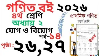 Class 4 Math page 26,27 । চতুর্থ শ্রেণির গনিত অধ্যায় ২ পৃষ্ঠা ২৬,২৭ । Class 4 math Chapter 2 page 26