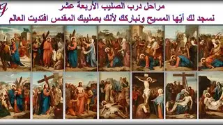 صلوات درب الصليب المقدس الأربعة عشر