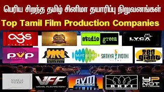 Top Tamil Film Production Companies | பெரிய சிறந்த தமிழ் சினிமா தயாரிப்பு நிறுவனங்கள்.