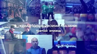Севастополь моими глазами. 3 эпизод (Sevastopol as I see it. WFYS 2017) реж. версия.