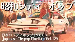 【邦楽Playlist80's】中毒性高！切なくて甘いお洒落レトロ・シティポップ🎵｜リラックス 散歩 作業用 BGM ドライブ用 冬のプレイリスト Vol.129