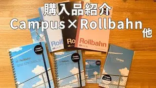 【購入品紹介】Campus&times;Rollbahn（ロルバーン）／Amazon／無印良品