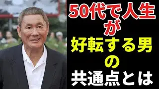 ※視聴者への注意※ 50代で人生が好転する男の共通点｜遅すぎることはない【人生哲学】