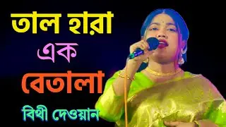 আমি তাল হারা এক বেতালা | মুন্নি সরকার | Dj Munni Sorkar | Bangla Baul Media | viral song 2026