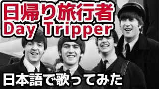 【ビートルズ】日帰り旅行者（Day Tripper）【日本語で歌ってみた】