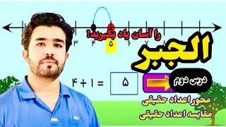 درس ۲ الجبر محور اعداد حقیقی با استاد داکتر وحیدالله شینواری Algebra 02 Lecture