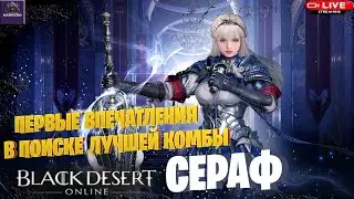 🔴СТРИМ BDO ☛ СЕРАФ НОВЫЙ КЛАСС|В ПОИСКЕ ЛУЧШЕЙ КОМБЫ[Drops на Твиче]