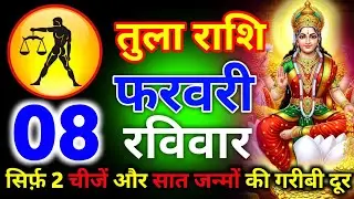 तुला राशि 30 जनवरी शुक्रवार अब आपके घर लक्ष्मी जी आ रही हैं अनदेखा करोगे तो पछताओगे/tula rashi