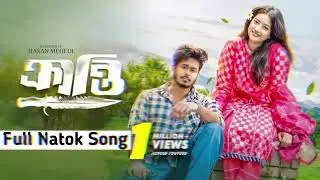 Kranti Natok Song | ক্রান্তি নাটকের গান | Nirjon nahuyel _Fetema | New Natok Song 💕