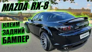 Клеим задний бампер Mazda RX-8. Антигравийная пленка DeltaSkin Moleckula