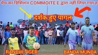 FINAL MATCH// BANDA MUNDA 🆚 RANCHI TIGER 🐯// KANKE FOOTBALL TOURNAMENT 😱🔥🙌🔥