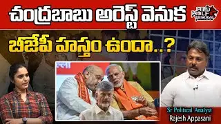 BJP High Command Behind Chandrababu Arrest | Skill Development Case | AP Politics | Wild Wolf Telugu