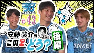 【この案、どう? 後編】安藤駿介×大関友翔×土屋櫂大によるアカデミー座談会! 佐々木旭は自由人!? 神橋良汰の愛が深いエピソードなど大公開! ｜Fan!Fun!FRONTALE『#43』｜#ファンフロ