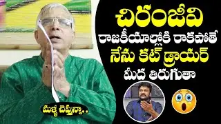 చిరంజీవి రాజకీయాల్లోకి ? Astrologer Reveals SH0CKING Facts About Chiranjeevi Political Re Entry | BM