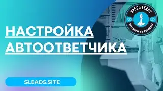 Настройка голосового автоответчика в сервисе Speed Leads