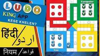 LUDO FREE Online Kaise Khelte Hain : Ludo King Rules in Hindi & Urdu : लूडो किंग गेम रूल्स हिंदी में