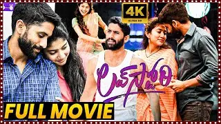 Love Story Telugu HD Movie || Naga Chaitanya & Sai Pallavi Super Hit Love Drama Movie || First Show