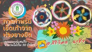 การทำพรมเช็ดเท้าจากห่วงยางยืด กศน.อำเภอเมืองอำนาจเจริญ