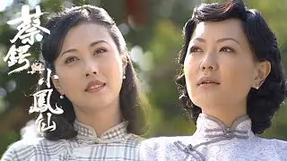 蔡鍔與小鳳仙｜佢雖然只留喺我心入面但係我已經好心滿意足｜TVBUSA｜劉松仁｜周海媚｜林嘉華｜馬國明｜田蕊妮｜湯盈盈｜梁靖琪｜羅樂林