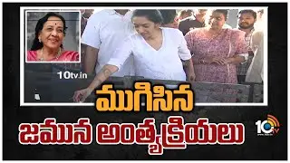 ముగిసిన జమున అంత్యక్రియలు | Actor Jamuna Passed Away | 10TV