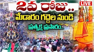 LIVE From Medaram : మేడారం జాతర ప్రత్యక్ష ప్రసారం | Medaram Jatara 2026 | Sammakka Saralamma Jatara