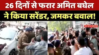Amit Baghel Surrender: Chhattisgarh Kranti Sena के संस्थापक अमित बघेल ने किया सरेंडर | Raipur | NDTV