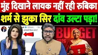 मुंह दिखाने लायक नहीं रही रुबिका, शर्म से झुका सिर, दांव उल्टा पड़ा! | Budget 2026 | the live tv