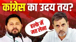 Bihar Chunav: Rahul Gandhi Planning for Congress Revival | अकेले चुनाव लड़ेगी कांग्रेस?