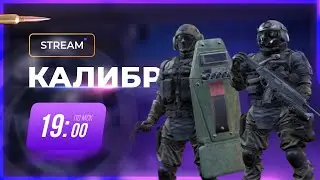 [Калибр стрим]Обозреваем Патч, Отвечаю на Вопросы №700