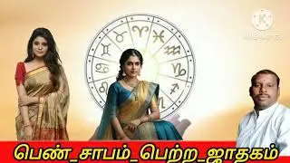 பெண்_சாபம்_பெற்ற_ஜாதகம்