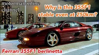 フェラーリ 355F1 ベルリネッタ【250kmでも怖くない355とは? 】