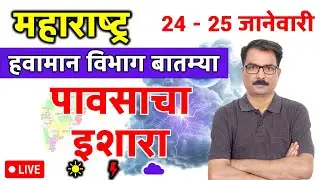 Maharashtra Weather Update 23 January 2026 : पावसाची चेतावणी | Mumbai Weather Tomorrow