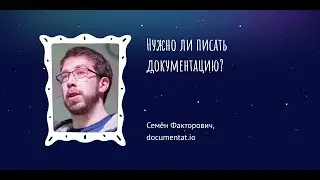 Нужно ли писать документацию? &mdash; Семён Факторович, documentat.io