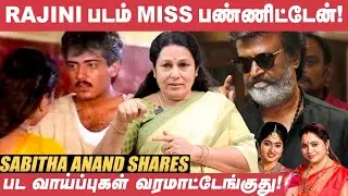 அழுகாச்சி Scene -ன்னா மட்டும் என்னை கூப்பிடுவாங்க! - Sabitha Anand | Vijayakanth | Rajini
