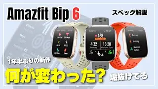 【進化がヤバい】Amazfit Bip 6 こんなの待ってた！理想のスペック＆お手頃価格でしっかり売れそう！［スペック解説］