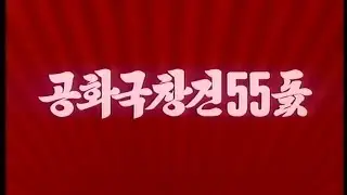 55th Anniversary of the Foundation of the DPRK. High Quality (2003)