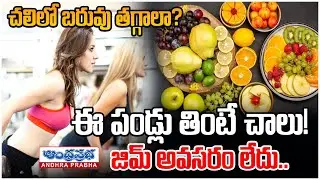 Lose Weight This Winter Without Gym | Best Fruits for Fat Loss |ఇలా చేస్తే వెయిట్ తగ్గడం గ్యారెంటీ..
